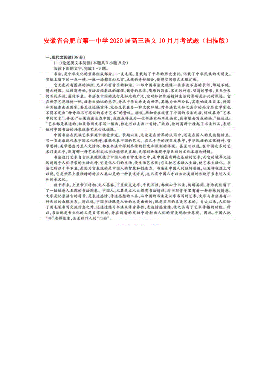 安徽省合肥市第一中学2020届高三语文10月月考试题（扫描版）.doc_第1页