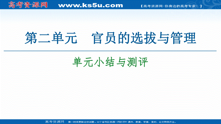 2020-2021学年历史部编版选择性必修第一册课件：第2单元 单元小结与测评 .ppt_第1页