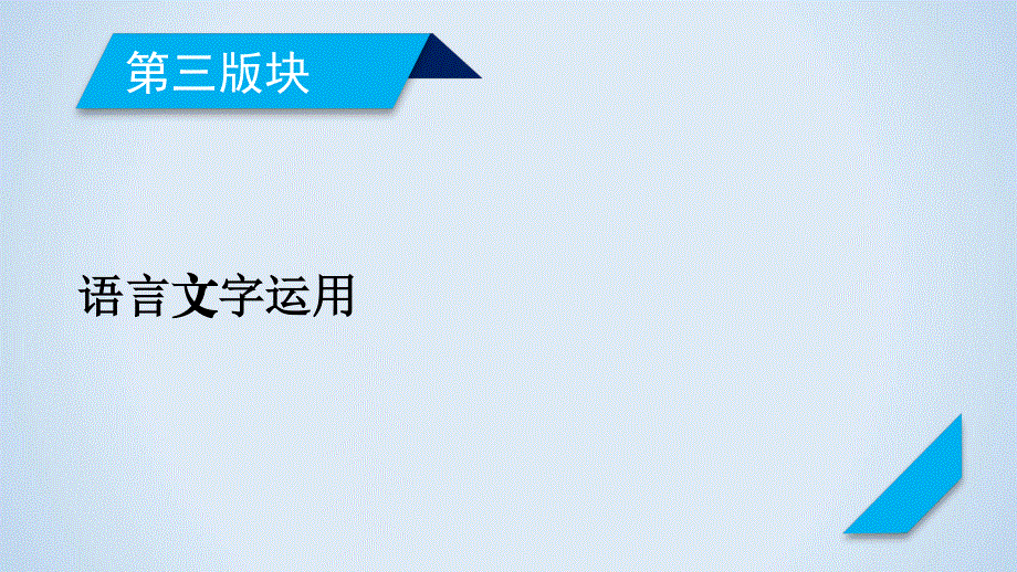 专题8 名篇名句默写 课件—2023届一轮新高考语文复习.ppt_第1页