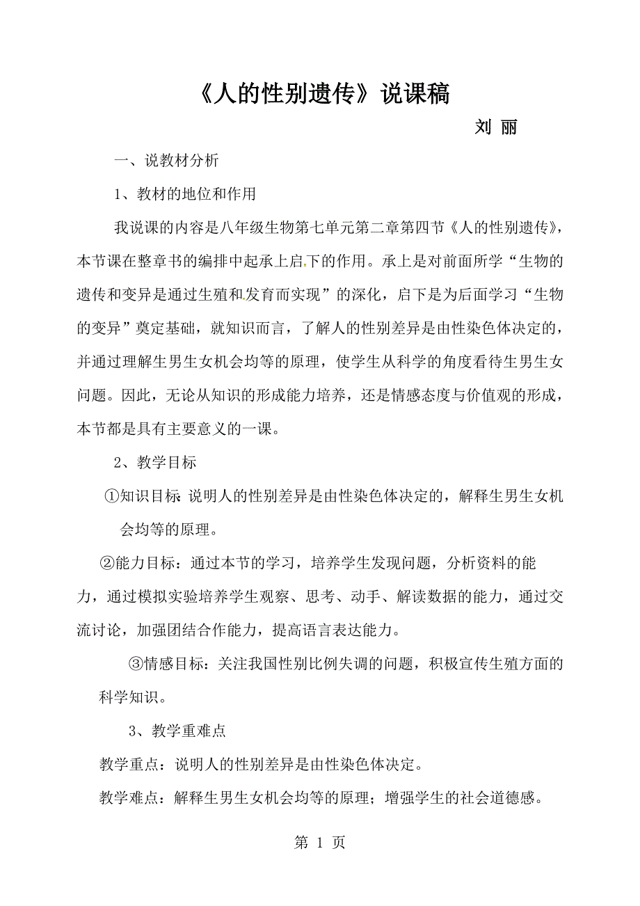 吉林省松原市宁江区第四中学八年级生物下册：7.2.4人的性别遗传 说课稿.doc_第1页