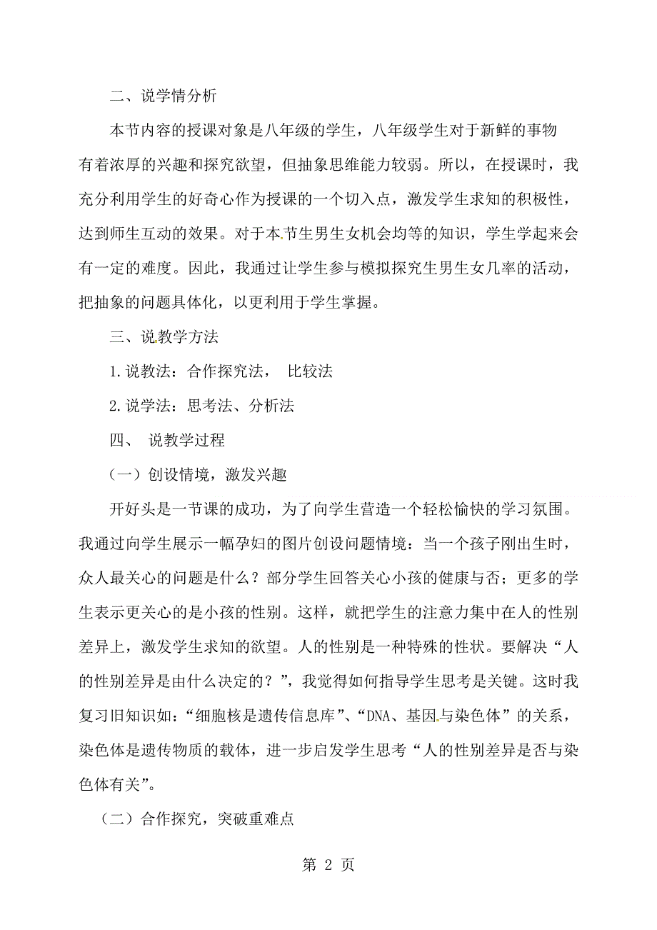 吉林省松原市宁江区第四中学八年级生物下册：7.2.4人的性别遗传 说课稿.doc_第2页