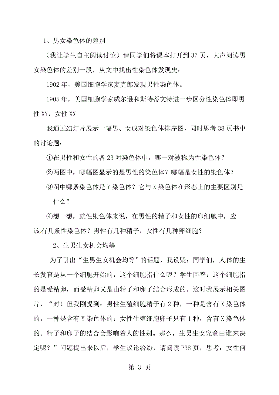 吉林省松原市宁江区第四中学八年级生物下册：7.2.4人的性别遗传 说课稿.doc_第3页