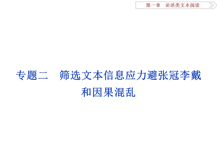 2016届高考语文二轮复习课件：筛选文本信息应力避张冠李戴和因果混乱 .ppt_第1页