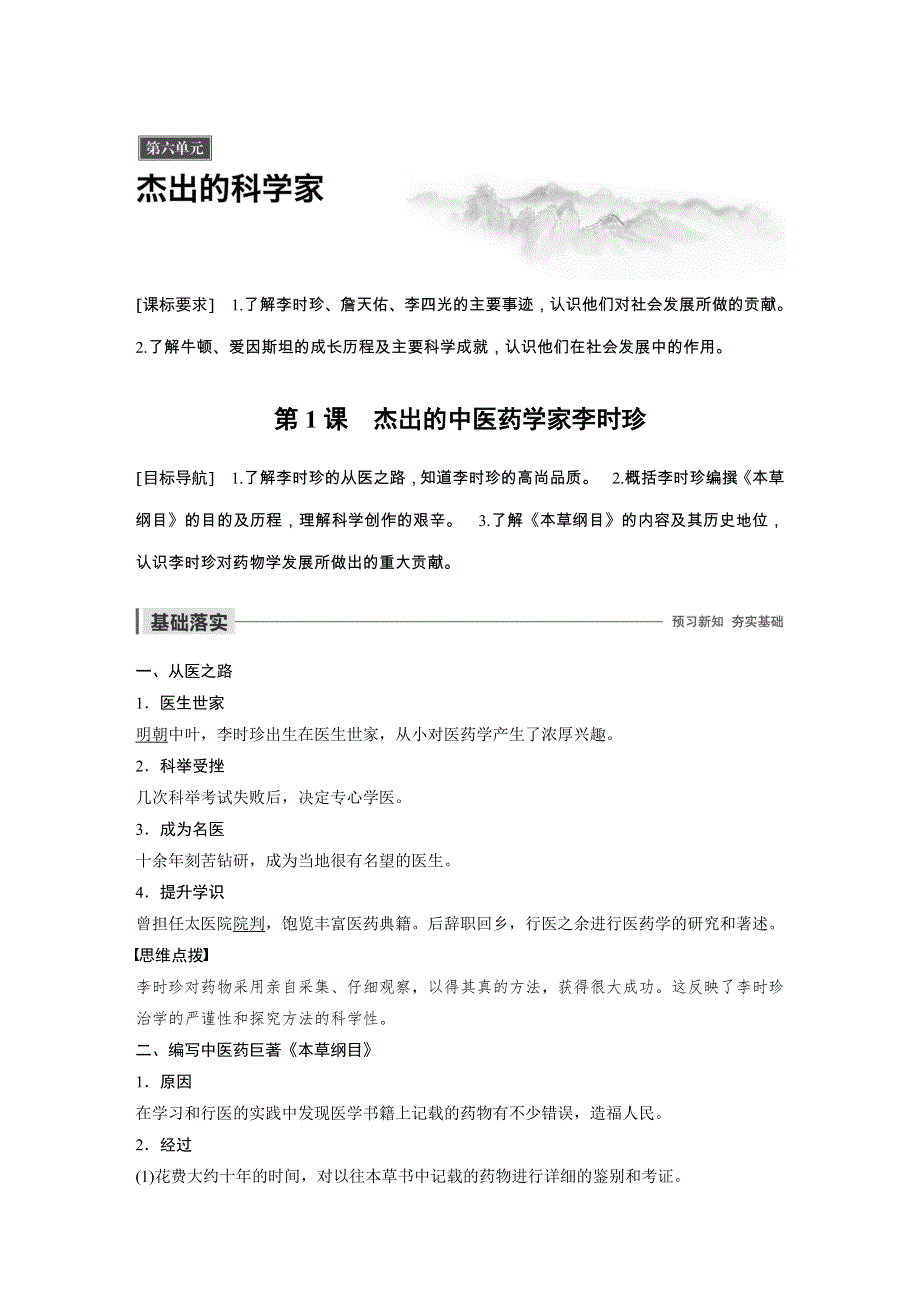 2019-2020学年新一线同步人教版历史选修四讲义：第六单元 第1课 杰出的中医药学家李时珍 WORD版含答案.docx_第1页