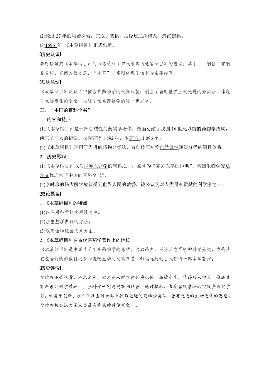 2019-2020学年新一线同步人教版历史选修四讲义：第六单元 第1课 杰出的中医药学家李时珍 WORD版含答案.docx_第2页