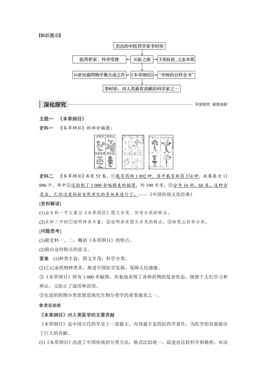 2019-2020学年新一线同步人教版历史选修四讲义：第六单元 第1课 杰出的中医药学家李时珍 WORD版含答案.docx_第3页