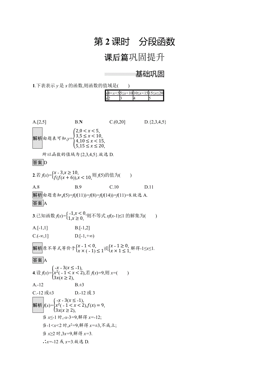 2019-2020学年新一线同步人教A版数学必修一练习：3-1-2　第2课时　分段函数 WORD版含解析.docx_第1页