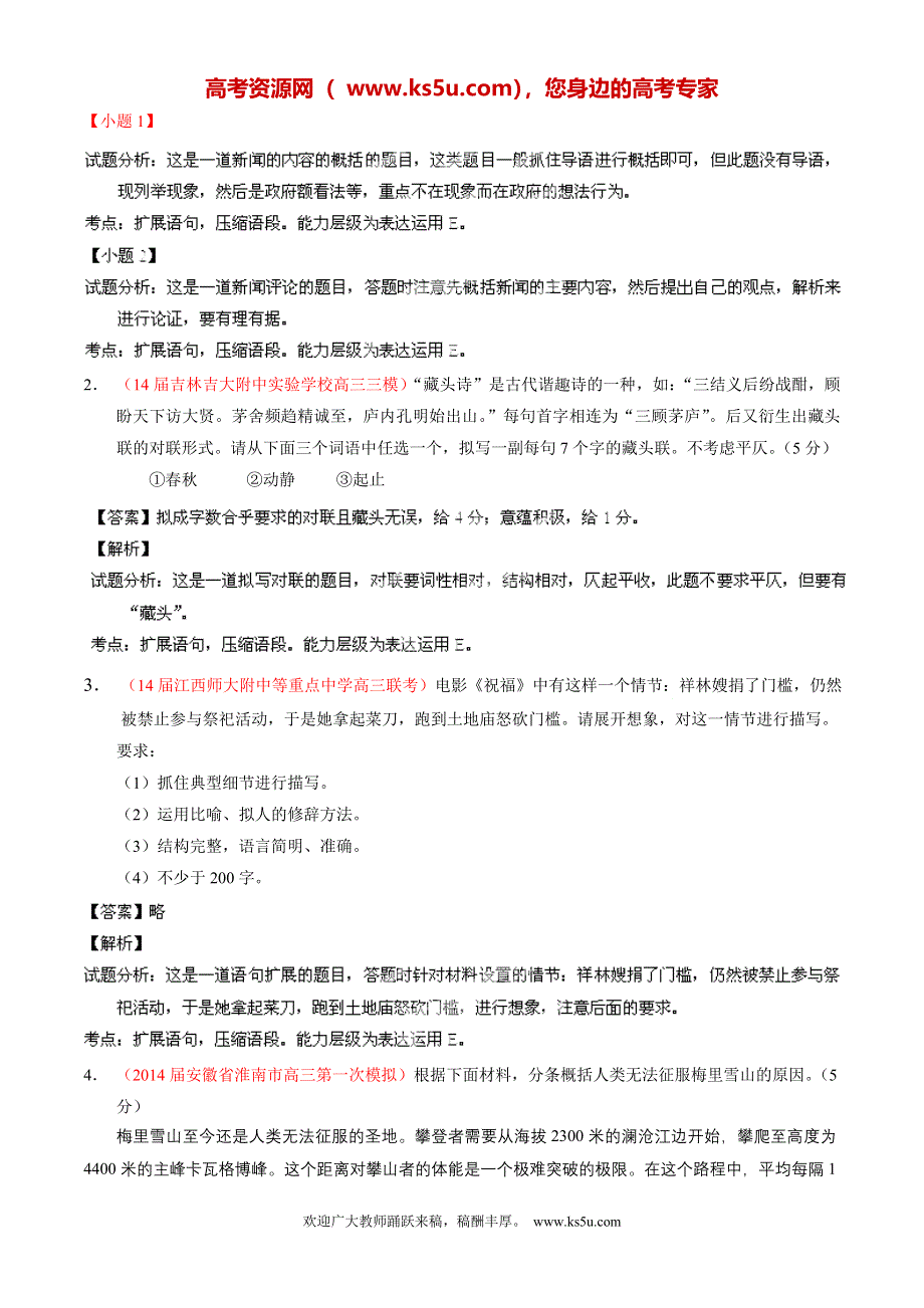 专题05 扩展、压缩语段和选用、仿用、变换句式-2014届高三语文试题解析分项汇编（第05期）（解析版） WORD版含解析.doc_第2页