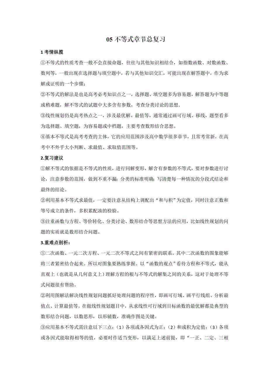 专题05 不等式章节总复习-2019年高考提升之数学考点讲解与真题分析（八） WORD版含解析.doc_第1页