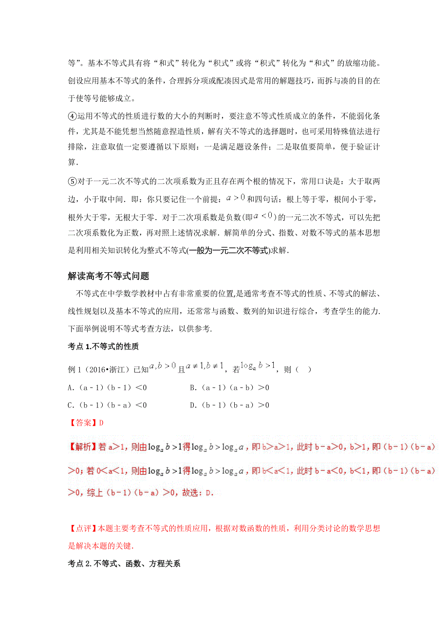 专题05 不等式章节总复习-2019年高考提升之数学考点讲解与真题分析（八） WORD版含解析.doc_第2页