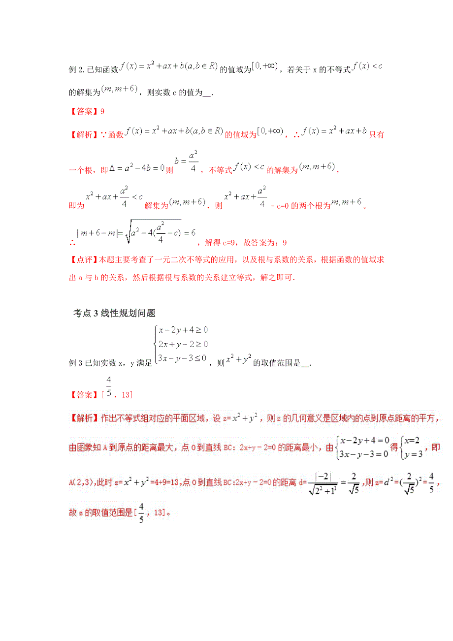 专题05 不等式章节总复习-2019年高考提升之数学考点讲解与真题分析（八） WORD版含解析.doc_第3页