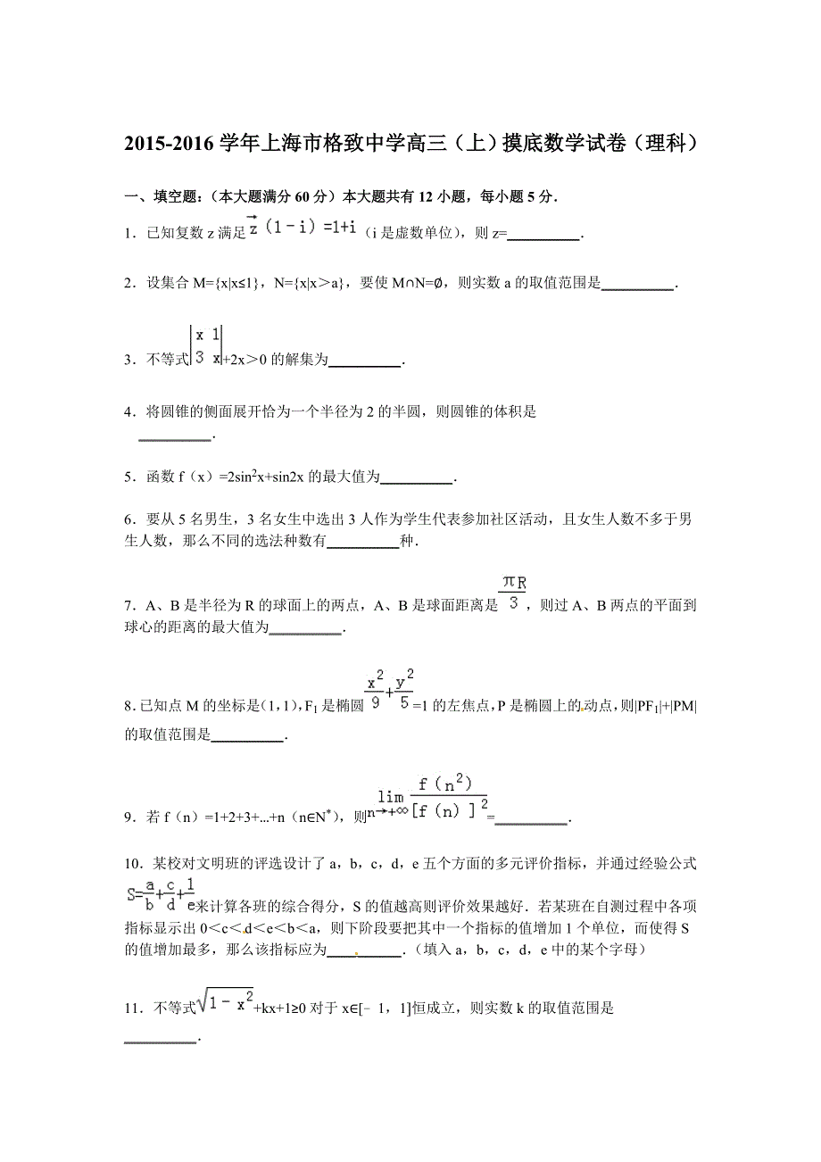 上海市格致中学2016届高三上学期摸底数学试卷（理科） WORD版含解析.doc_第1页