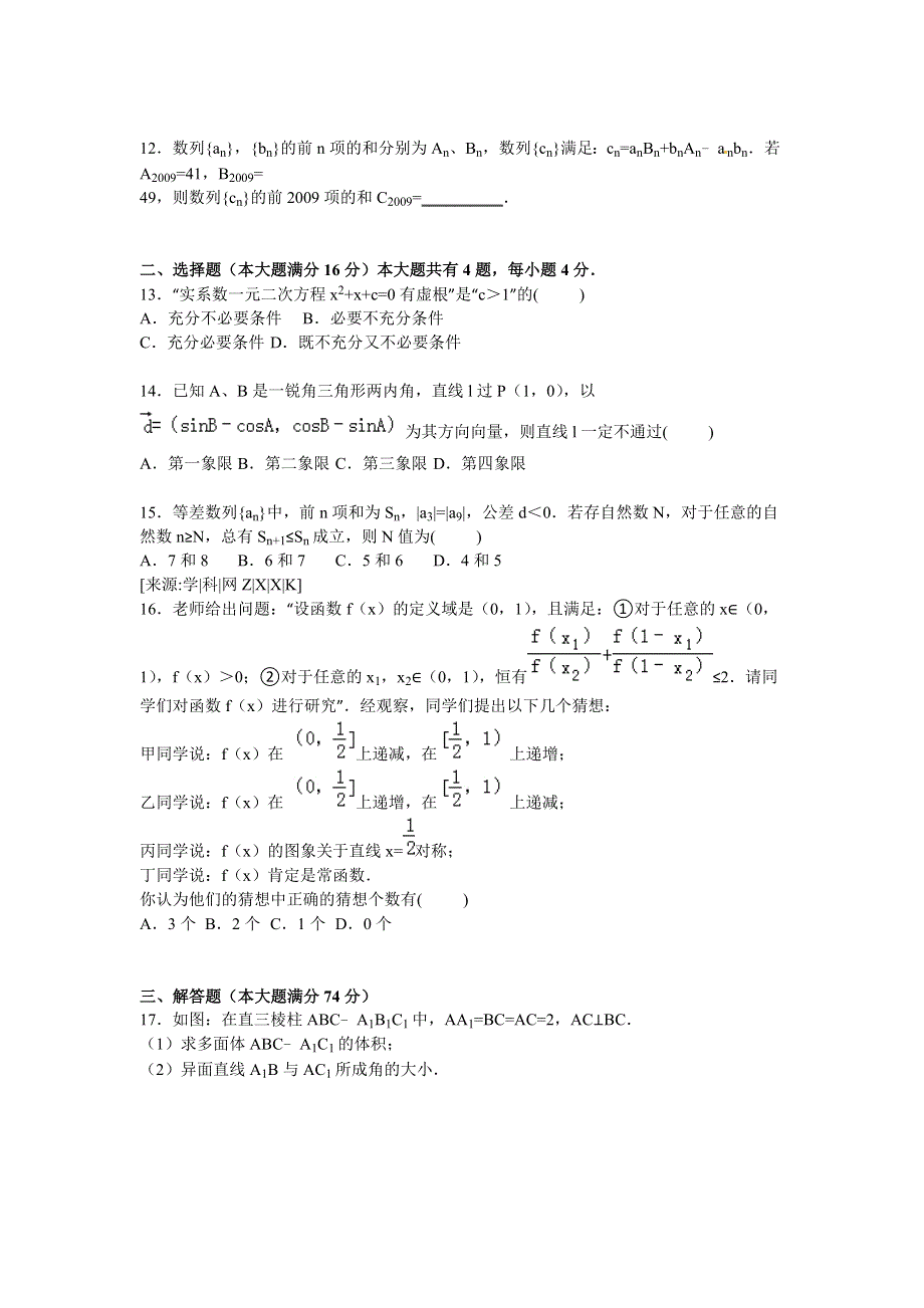 上海市格致中学2016届高三上学期摸底数学试卷（理科） WORD版含解析.doc_第2页