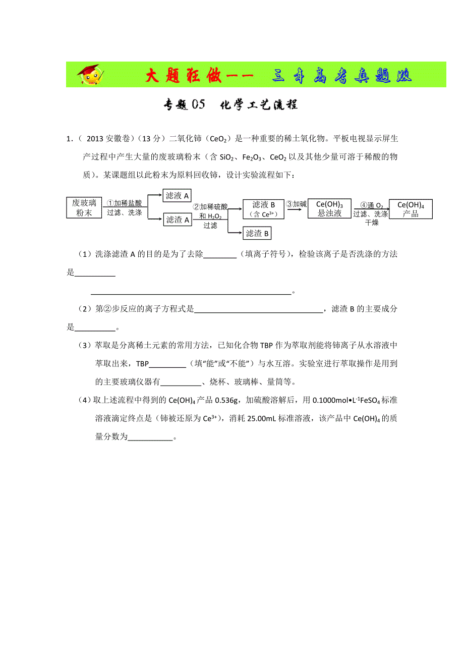 专题05 化学工艺流程（3年高考）-备战2014年高考化学大题狂做系列（01期） WORD版含解析.doc_第1页