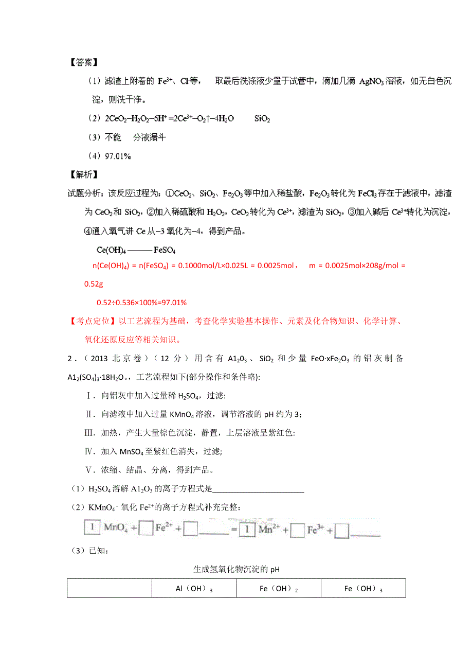 专题05 化学工艺流程（3年高考）-备战2014年高考化学大题狂做系列（01期） WORD版含解析.doc_第2页