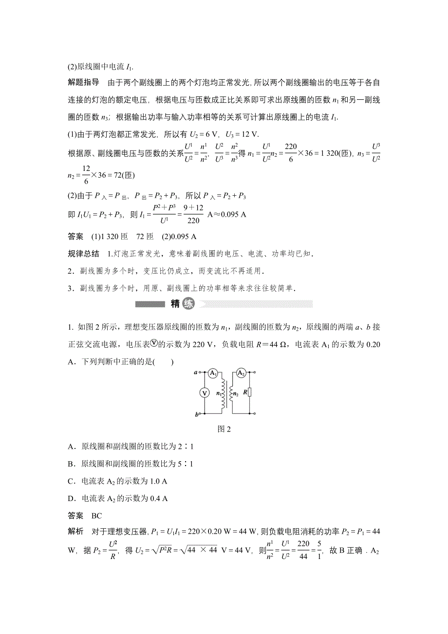 2015-2016学年高二物理教科版选修3-2模块回眸：第18点 学习理想变压器的“一二三四” WORD版含解析.docx_第2页