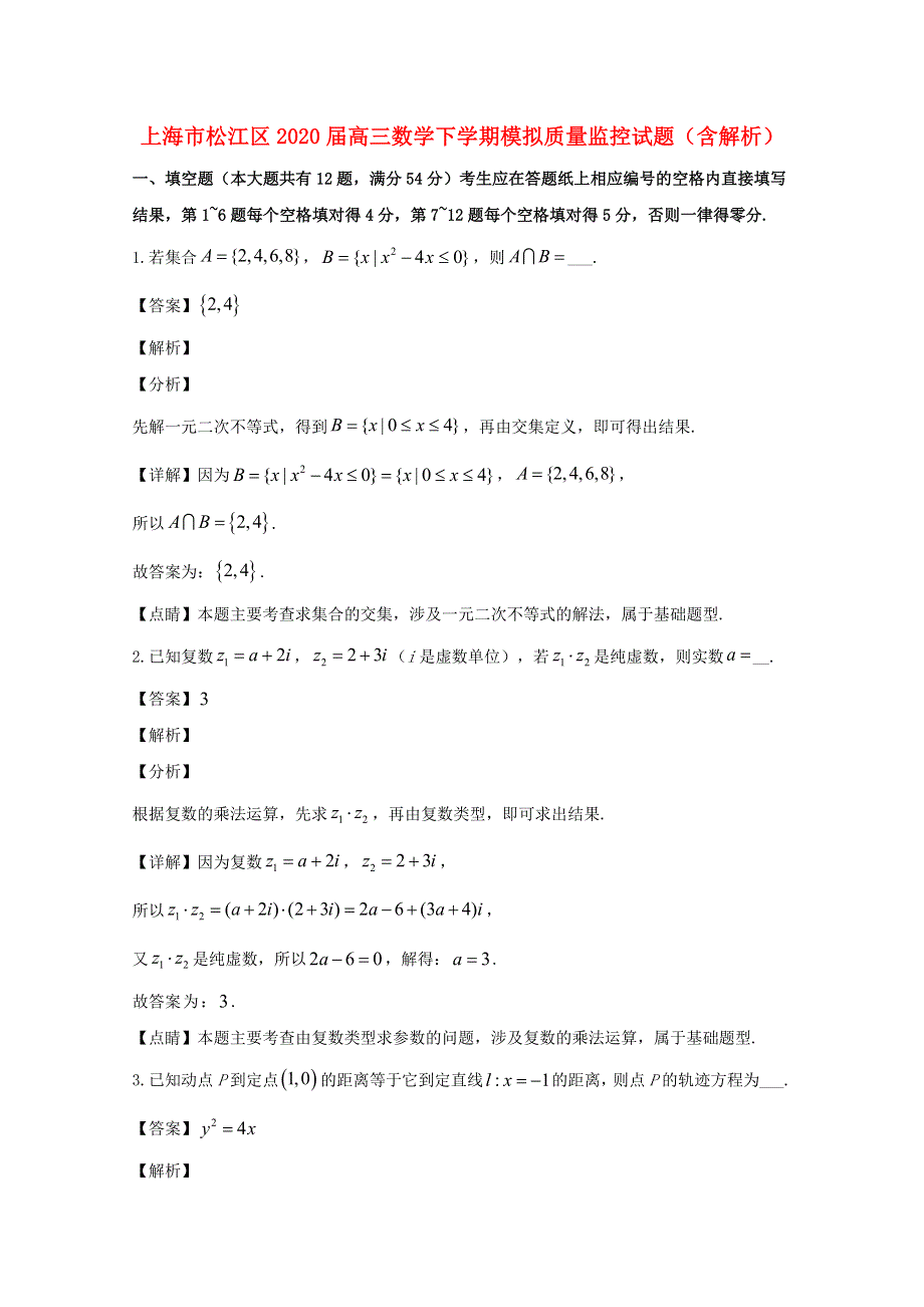 上海市松江区2020届高三数学下学期模拟质量监控试题（含解析）.doc_第1页