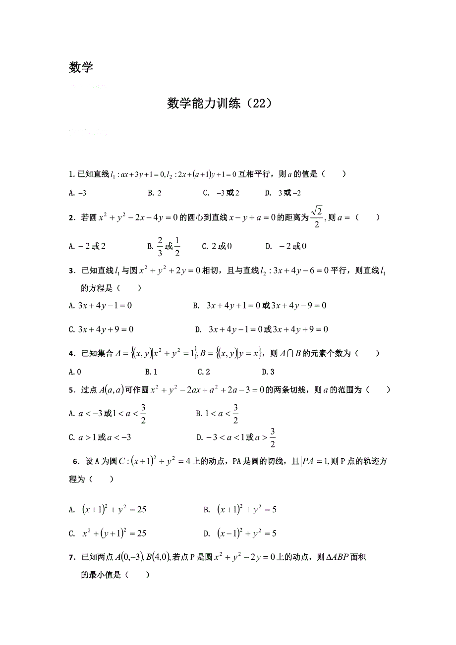 12-13学年高二第一学期 数学能力训练（22）.doc_第1页