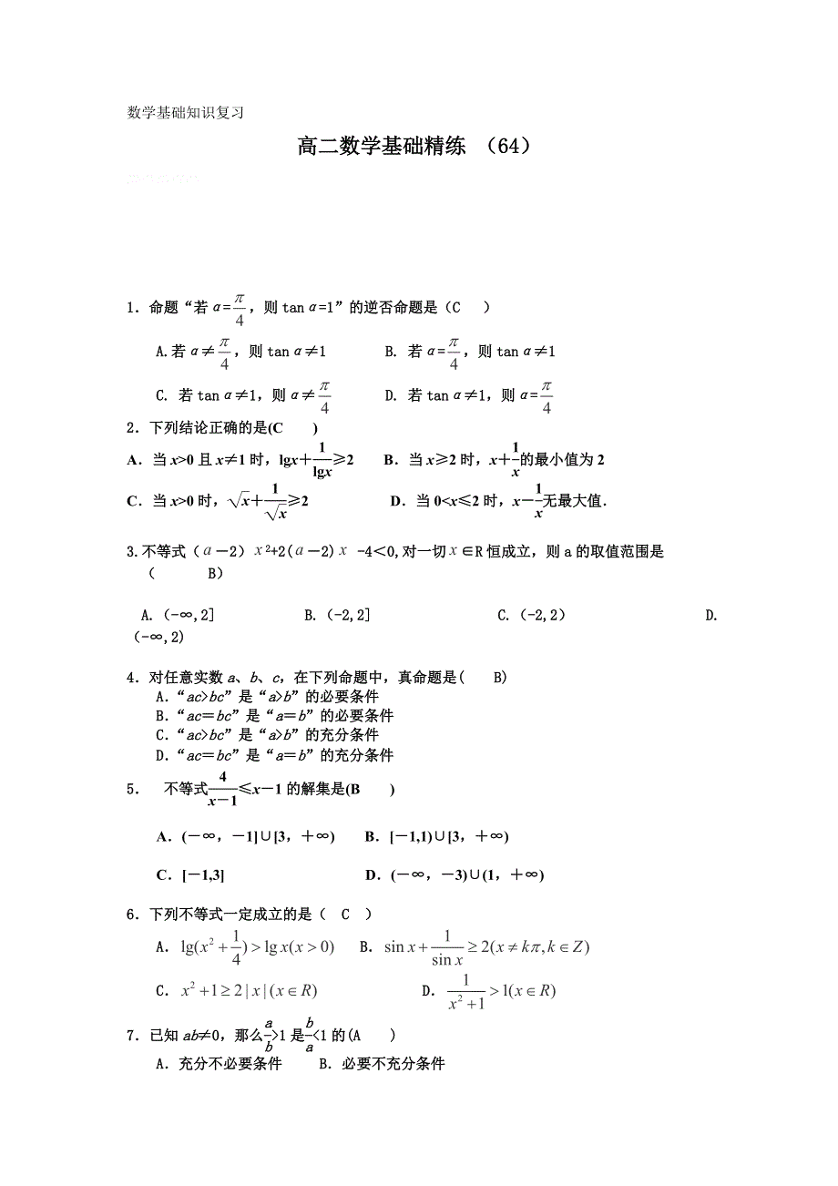 12-13学年高二第一学期 数学基础精练（64）.doc_第1页