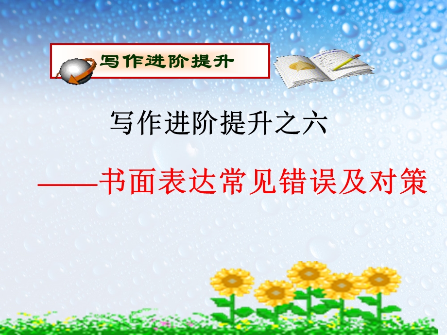 2016届高考英语（江苏专用）一轮复习课件：高考写作6大增分锦囊 6.ppt_第1页