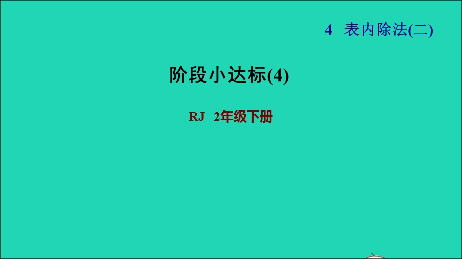 2022二年级数学下册 第4单元 表内除法（二）阶段小达标(4)课件 新人教版.ppt_第1页