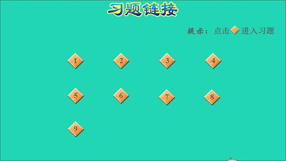 2022二年级数学下册 第4单元 表内除法（二）阶段小达标(4)课件 新人教版.ppt_第2页