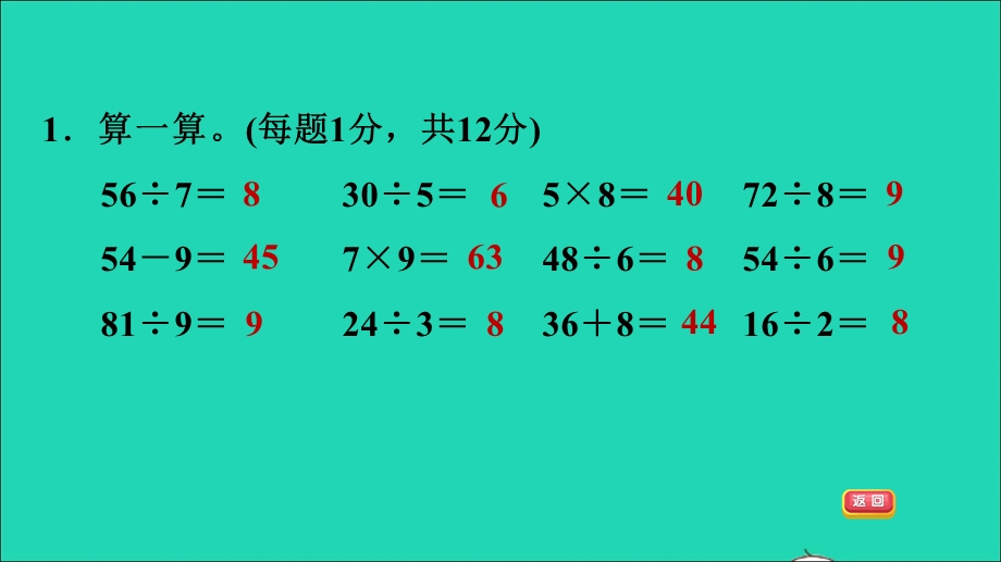 2022二年级数学下册 第4单元 表内除法（二）阶段小达标(4)课件 新人教版.ppt_第3页