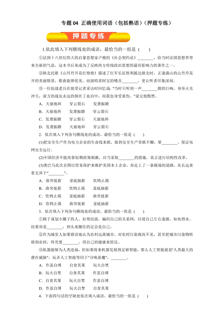 专题04 正确使用词语（包括熟语）（押题专练）-2017年高考语文一轮复习精品资料（原卷版）WORD版无答案.doc_第1页