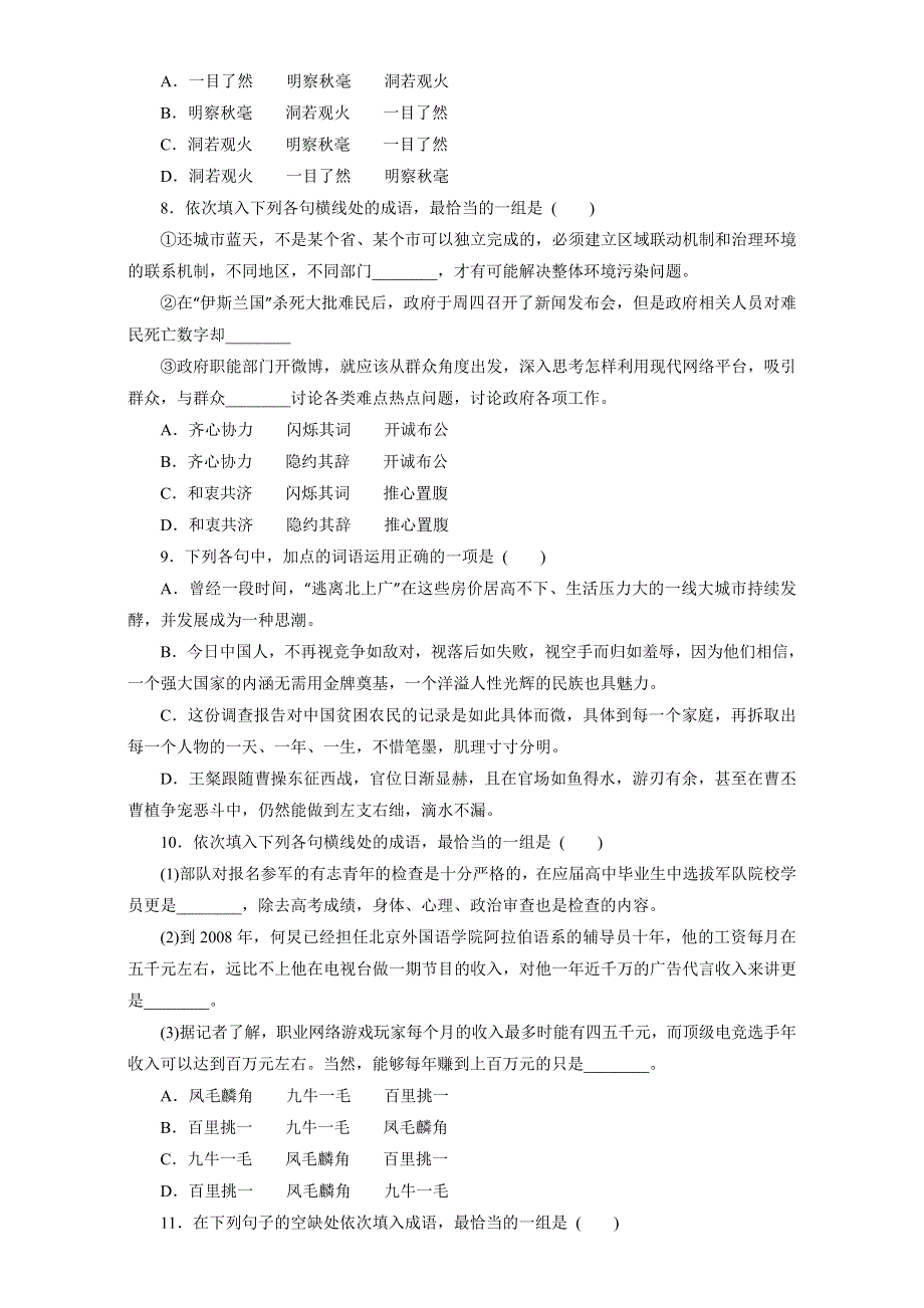 专题04 正确使用词语（包括熟语）（押题专练）-2017年高考语文一轮复习精品资料（原卷版）WORD版无答案.doc_第3页