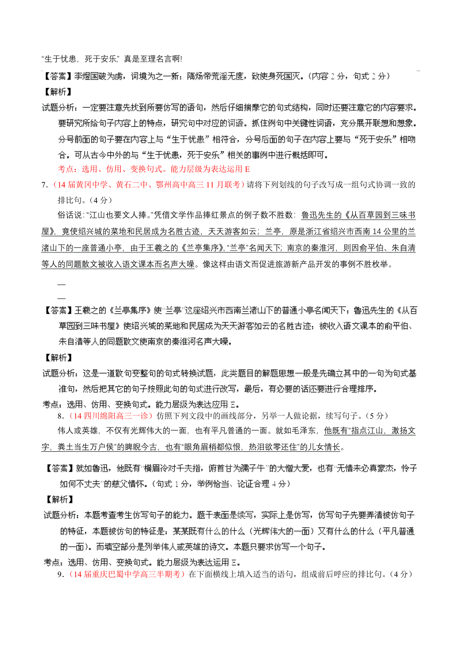 专题05 扩展、压缩语段和选用、仿用、变换句式-2014届高三语文试题解析分项汇编（第02期）（解析版） WORD版含解析.doc_第3页