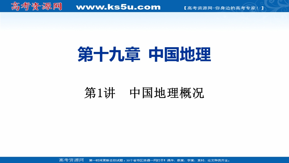 2021届新高考地理人教版一轮复习创新课件：第十九章 第1讲　中国地理概况 .ppt_第1页