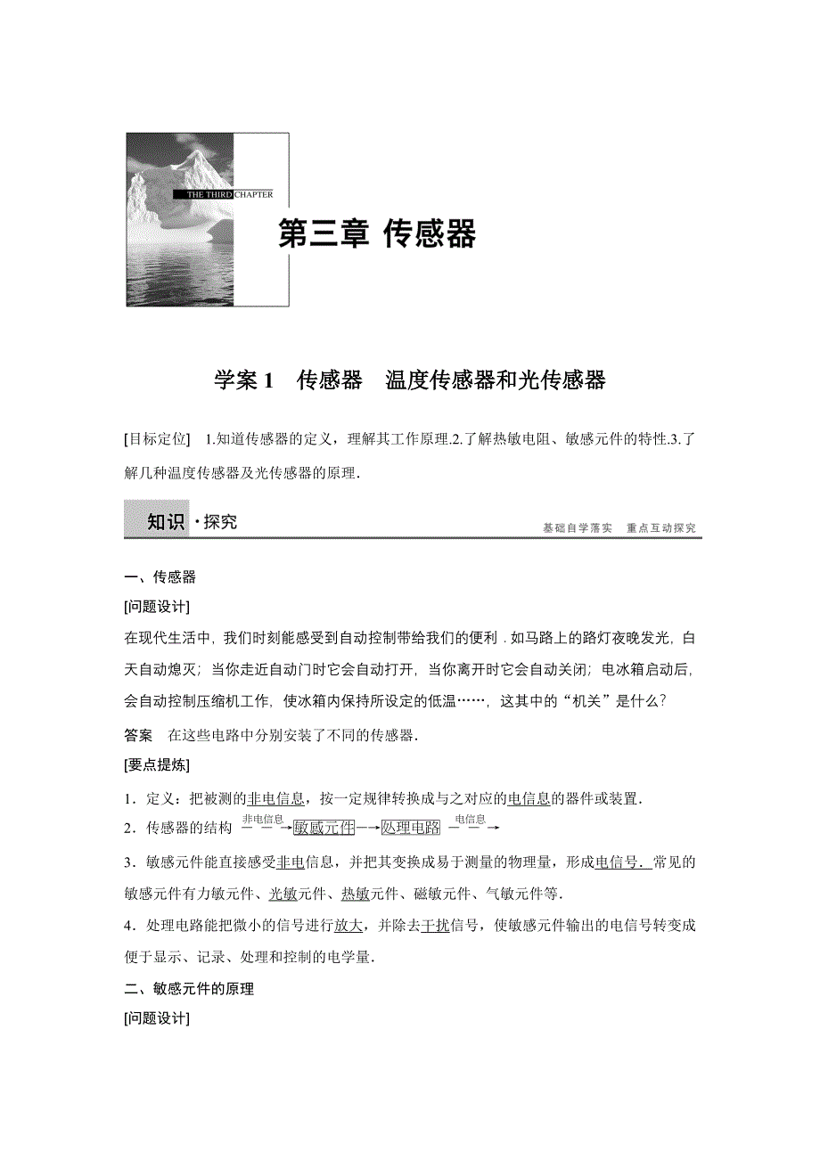 2015-2016学年高二物理教科版选修3-2学案：第三章 学案1 传感器　温度传感器和光传感器 WORD版含答案.docx_第1页