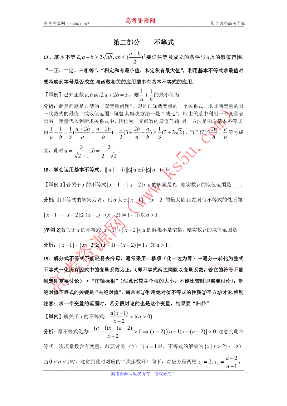 上海市格致中学2012届高三数学第三轮复习题型整理分析：第2部分 不等式.doc_第1页