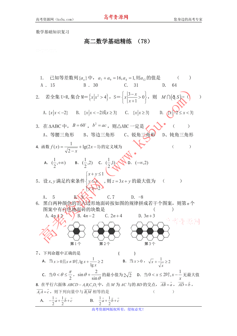 12-13学年高二第一学期 数学基础精练（78）.doc_第1页