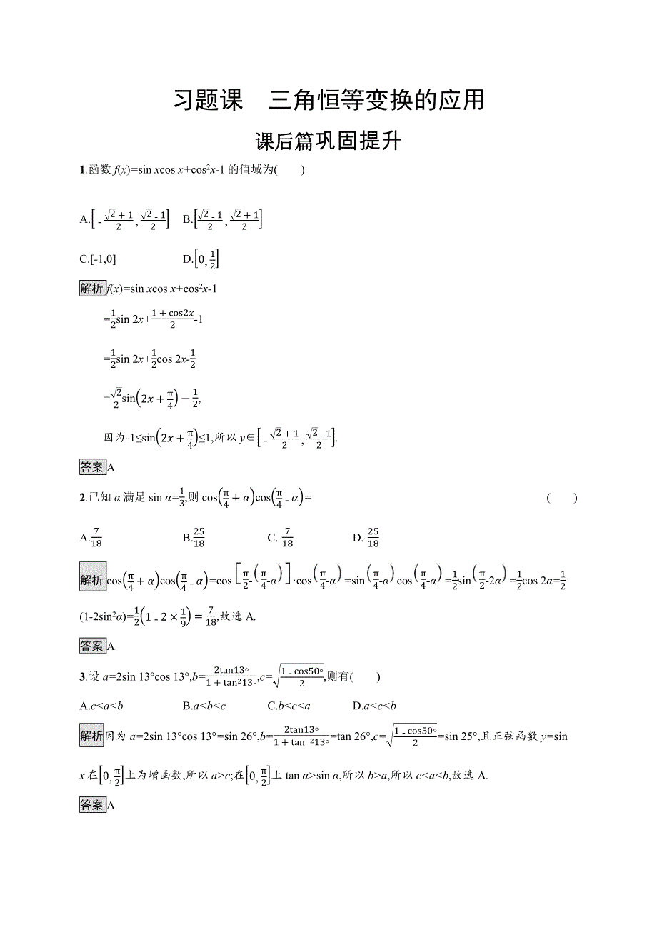 2019-2020学年新一线同步人教A版数学必修一练习：第五章　习题课　三角恒等变换的应用 WORD版含解析.docx_第1页