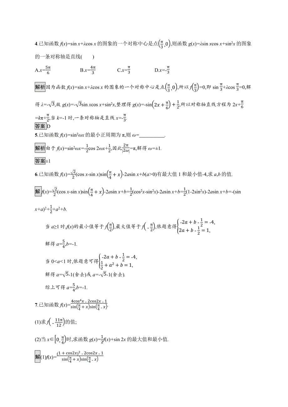 2019-2020学年新一线同步人教A版数学必修一练习：第五章　习题课　三角恒等变换的应用 WORD版含解析.docx_第2页