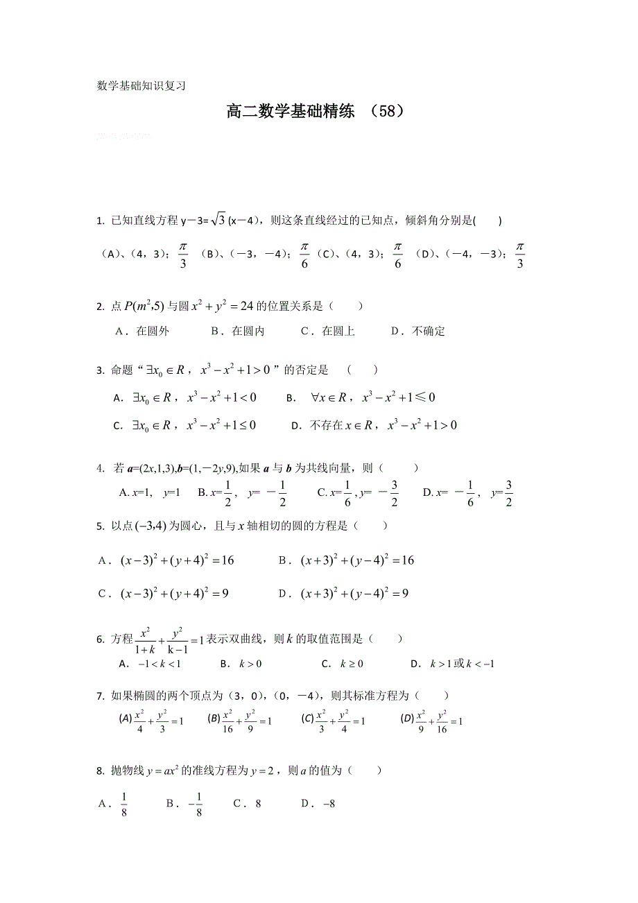 12-13学年高二第一学期 数学基础精练（58）.doc_第1页