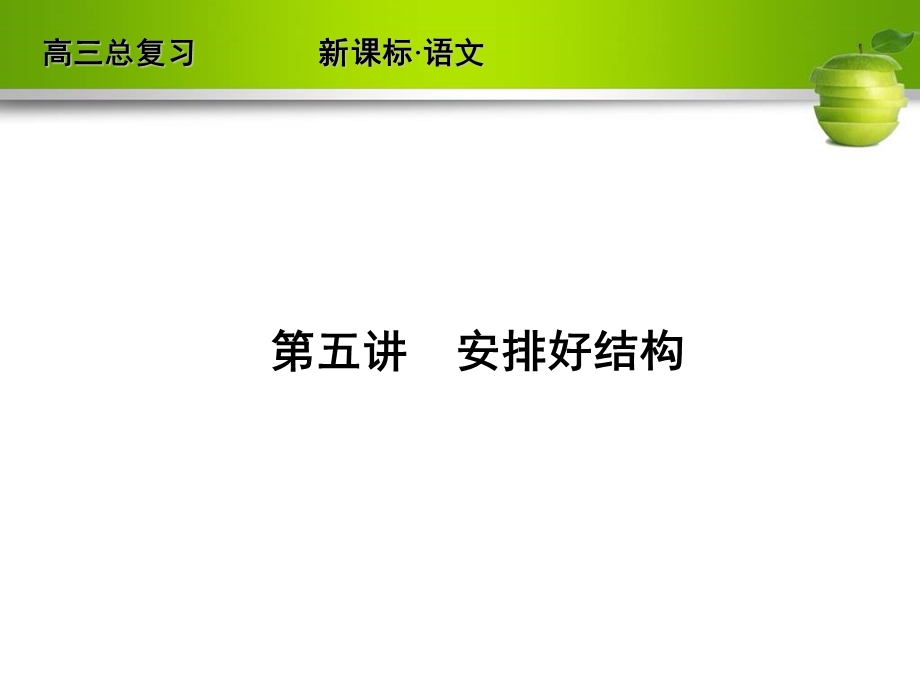 人教版2012高考语文全套解析一轮复习精品课件：4-5 安排好结构.ppt_第1页