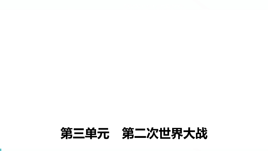 2019-2020学年新一线同步人教版历史选修三课件：第三单元 第6课 第二次世界大战的转折 .pptx_第1页