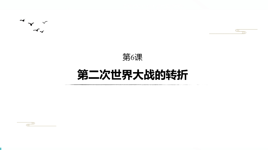 2019-2020学年新一线同步人教版历史选修三课件：第三单元 第6课 第二次世界大战的转折 .pptx_第2页