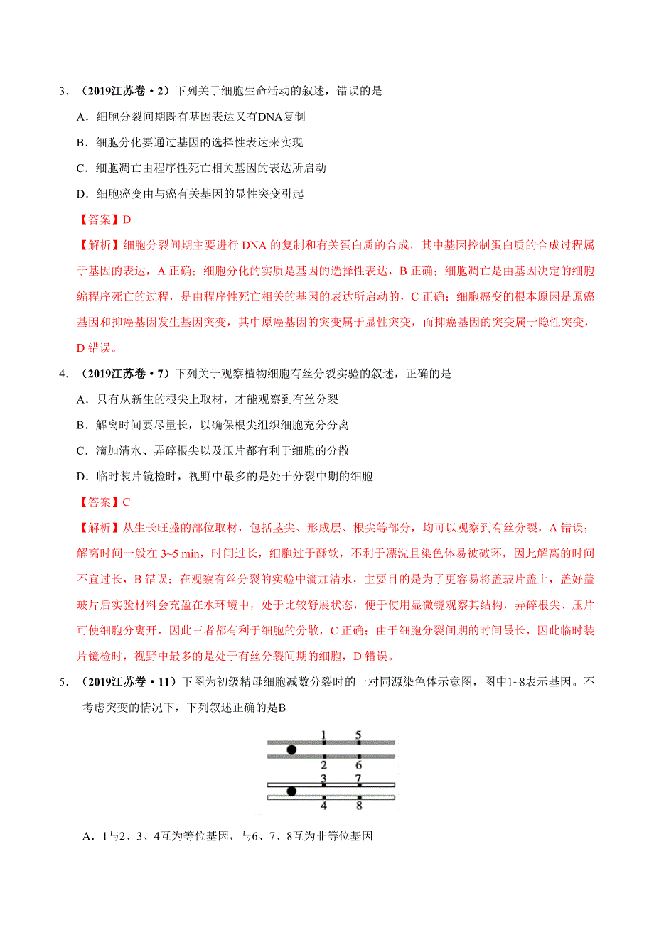 专题04 细胞的生命历程-三年（2017-2019）高考真题生物分项汇编 WORD版含解析.doc_第2页