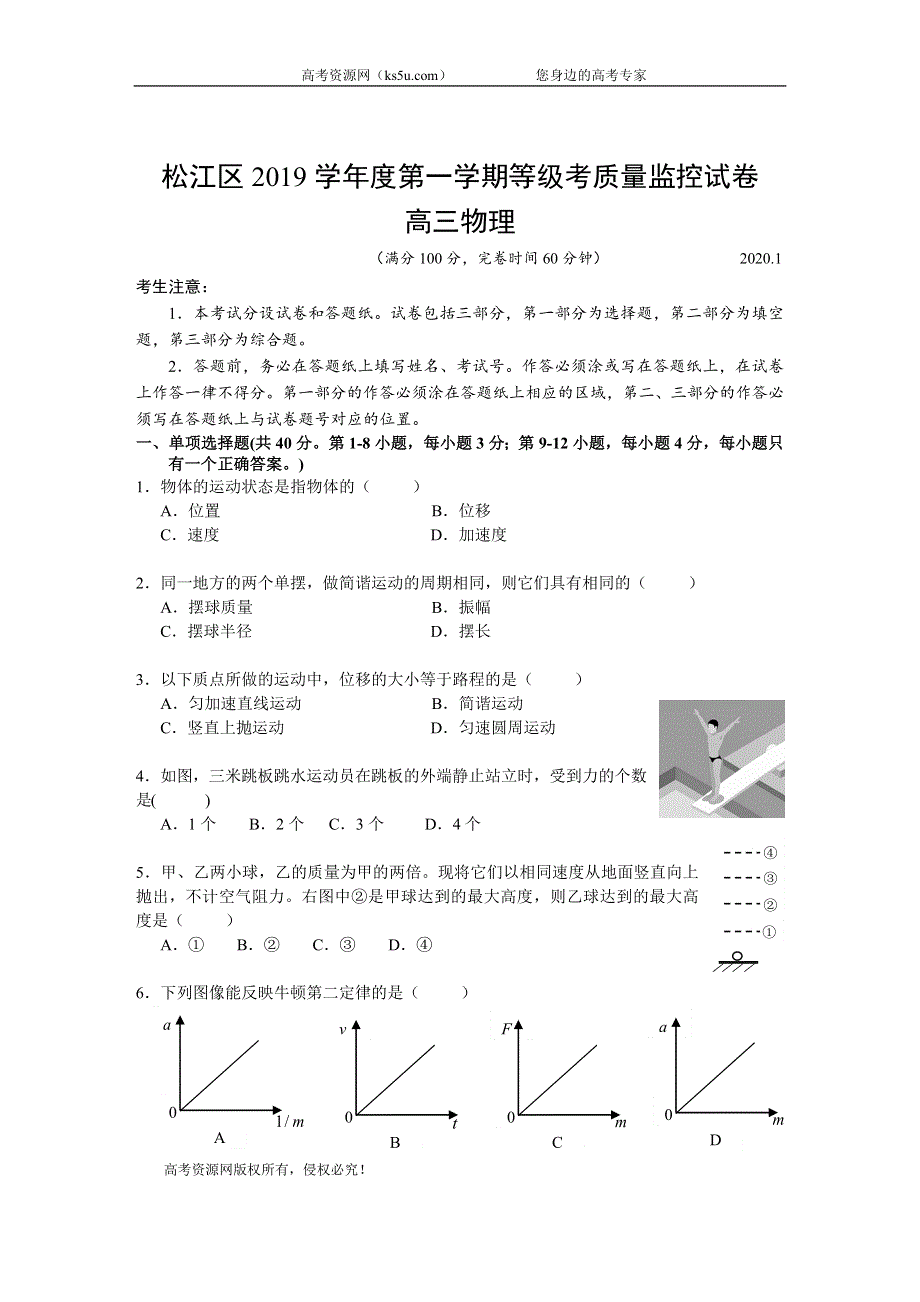 上海市松江区2020届高三第一次模拟（期末）考试物理试题 WORD版含答案.doc_第1页