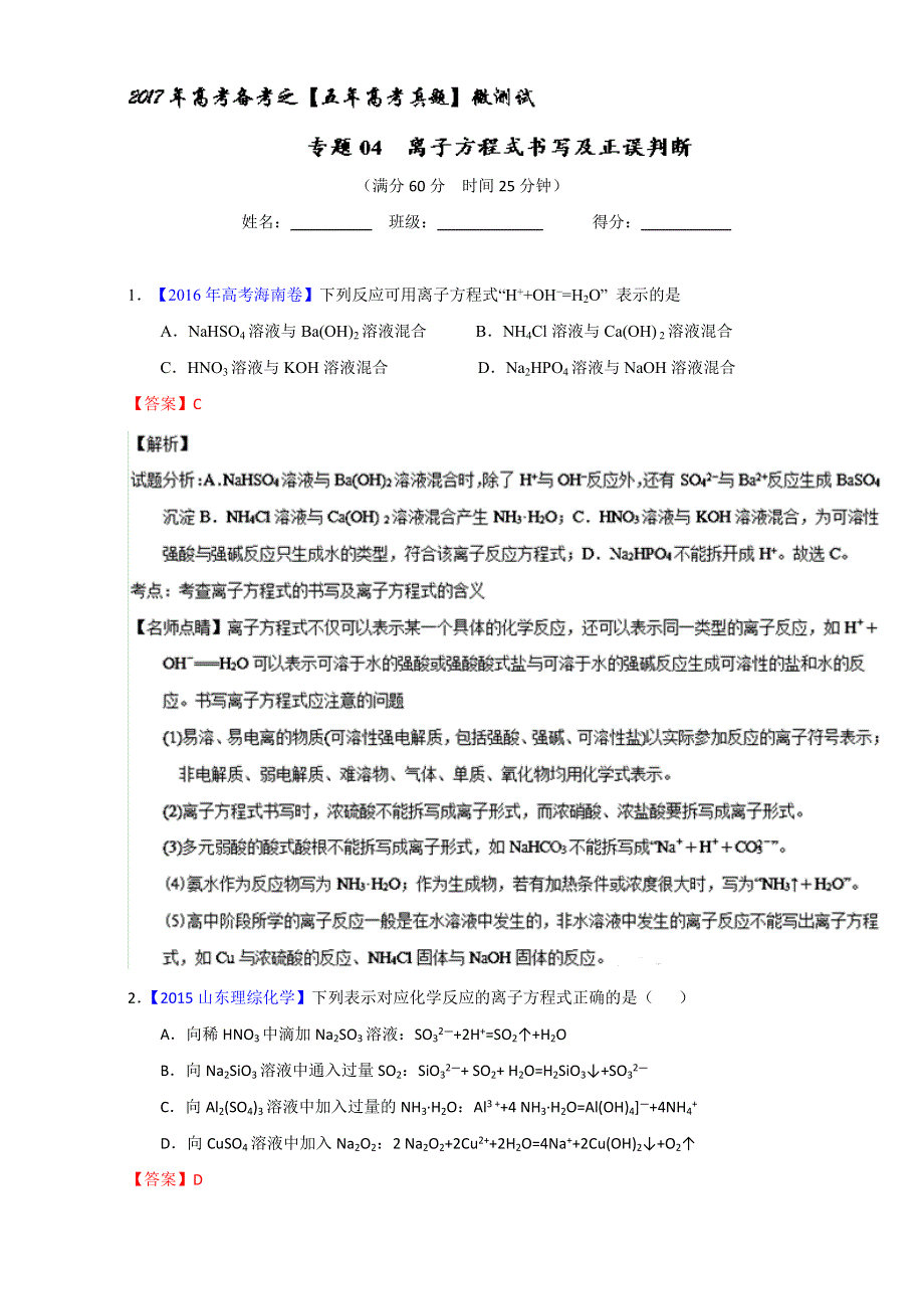 专题04 离子方程式书写及正误判断（第01期）-2017年高考化学备考之五年高考真题微测试 WORD版含解析.doc_第1页