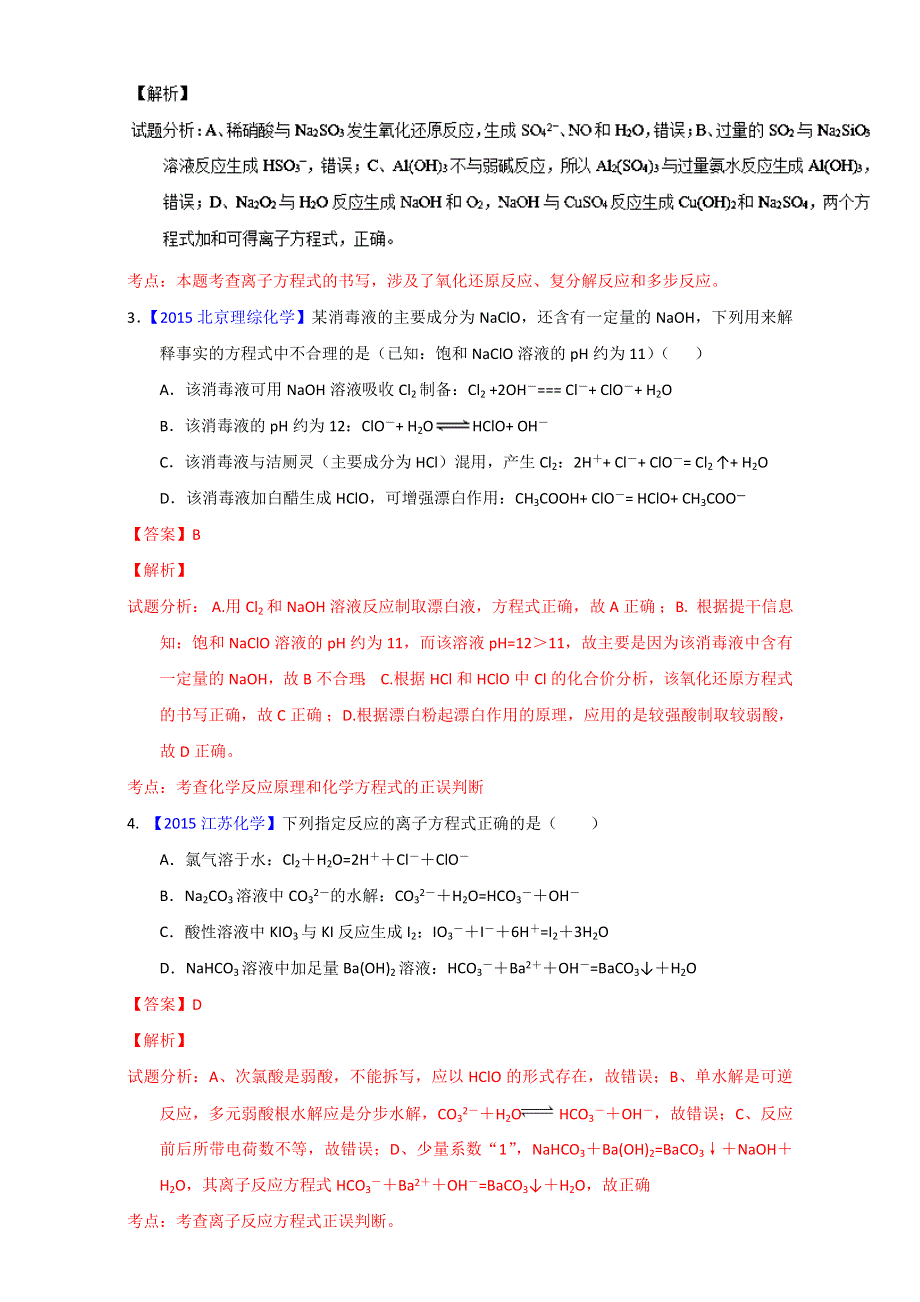 专题04 离子方程式书写及正误判断（第01期）-2017年高考化学备考之五年高考真题微测试 WORD版含解析.doc_第2页