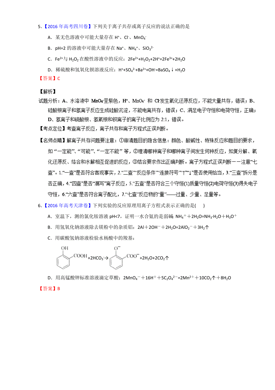 专题04 离子方程式书写及正误判断（第01期）-2017年高考化学备考之五年高考真题微测试 WORD版含解析.doc_第3页