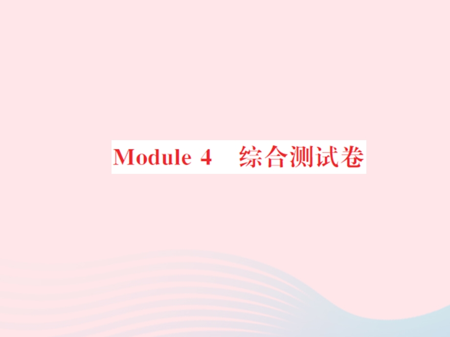 2022五年级英语上册 Module 4综合测试习题课件 外研版（三起）.ppt_第1页