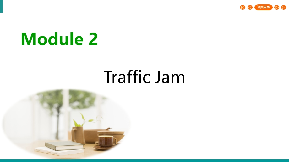 2019-2020学年外研版高中英语必修四同步课件：MODULE 2 TRAFFIC JAM SECTION Ⅳ .ppt_第1页