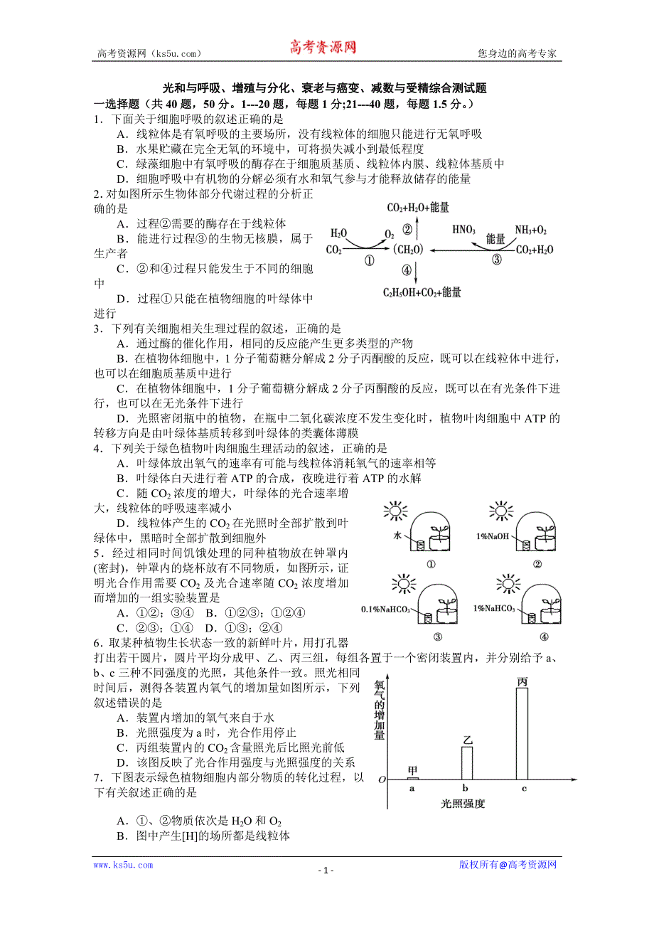 [原创]高三生物单元测试光合与呼吸、增殖与分化、减数与受精.doc_第1页