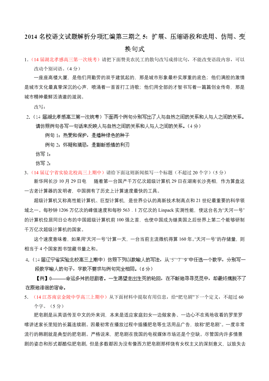 专题05 扩展、压缩语段和选用、仿用、变换句式-2014届高三语文试题解析分项汇编（第03期）（原卷版） WORD版缺答案.doc_第1页