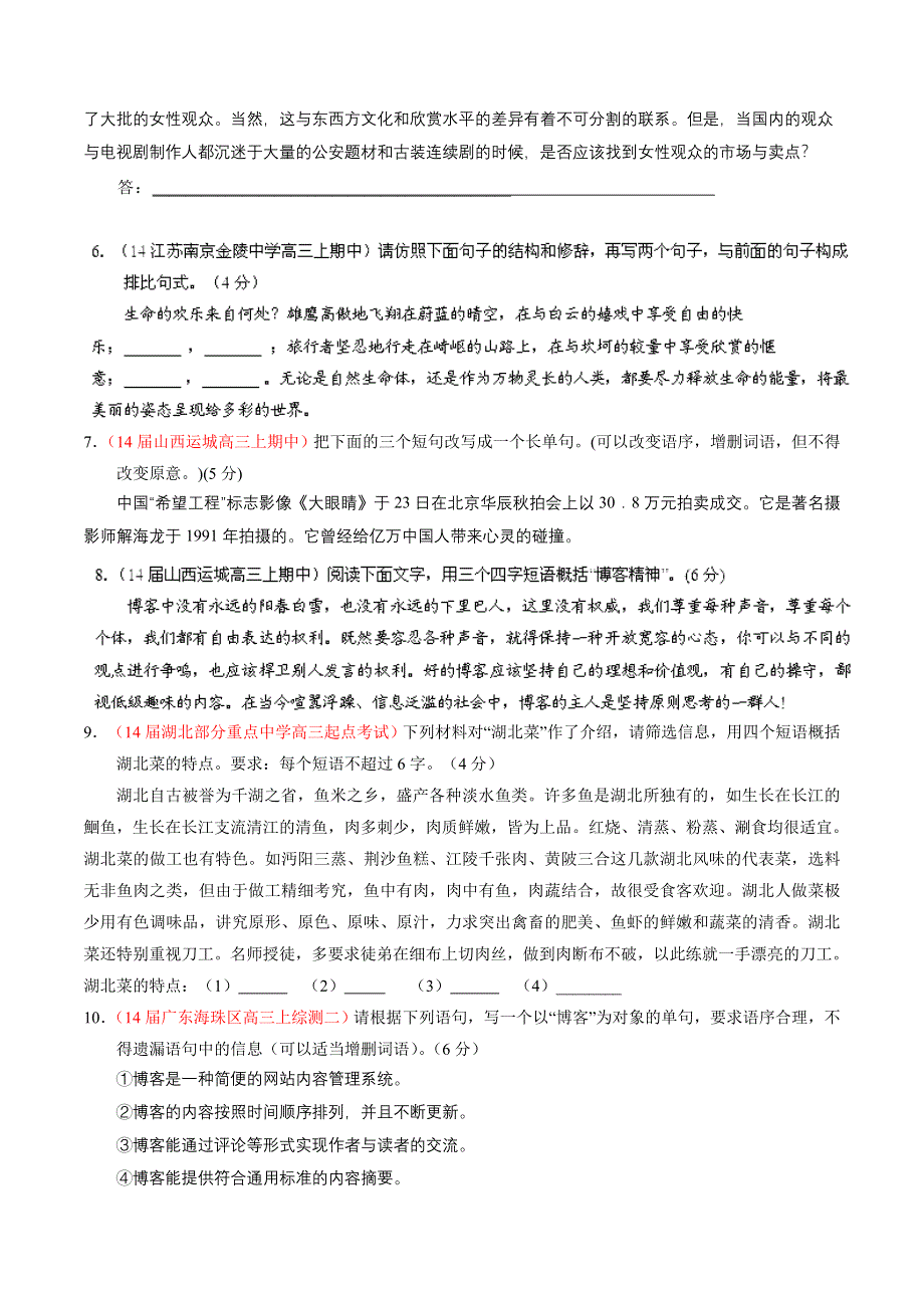 专题05 扩展、压缩语段和选用、仿用、变换句式-2014届高三语文试题解析分项汇编（第03期）（原卷版） WORD版缺答案.doc_第2页